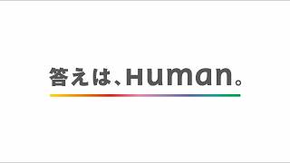ヒューマングループCM『答えは、Human～歌のリレー』篇(15秒)