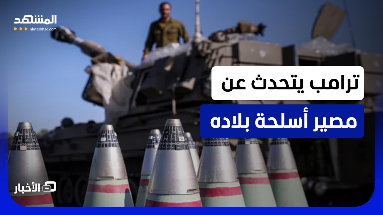 إذا أرادوا بيعها فليبيعوها!.. من قال عنهم ترامب إنهم "أحرار" إذا أرادوا بيع سلا