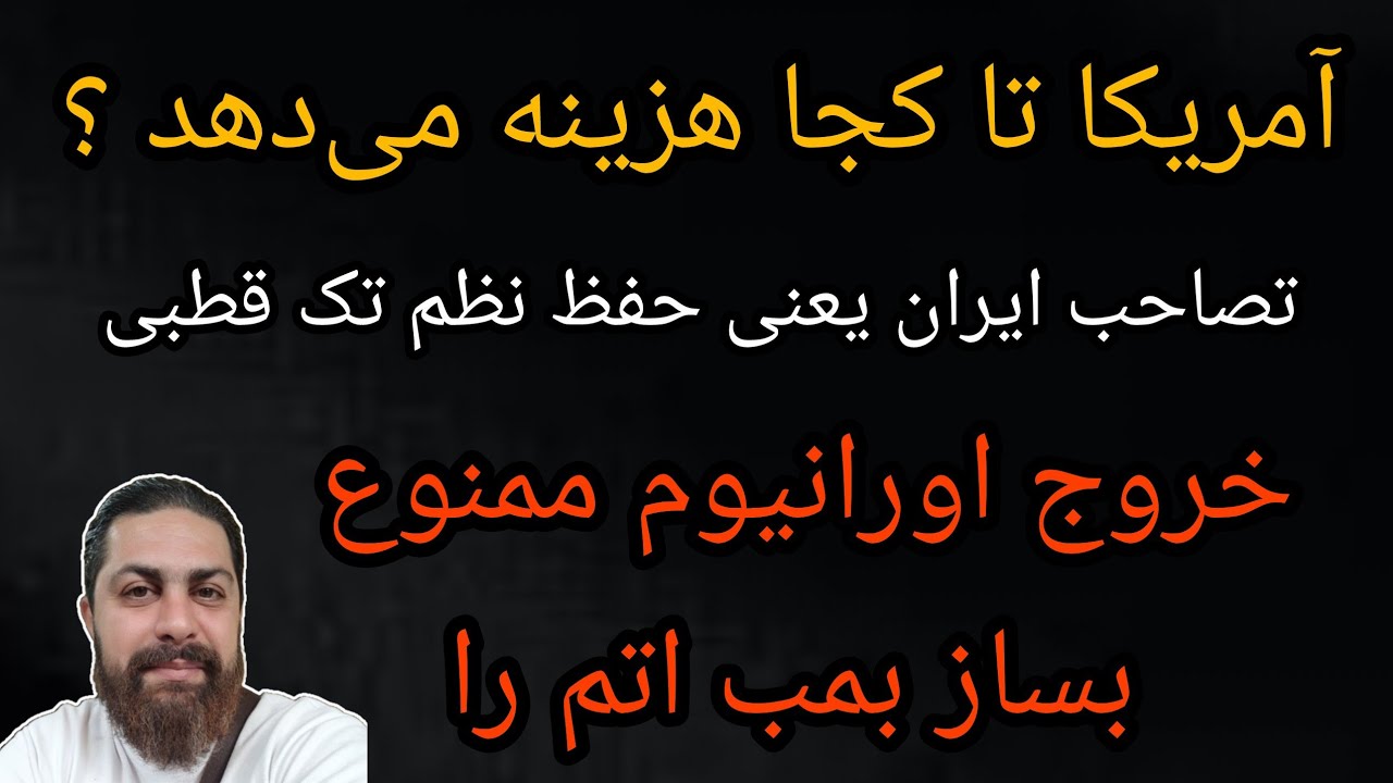 آمریکا تا کجا هزینه می‌دهد ؟ خروج اورانیوم ممنوع ، بساز بمب اتم را 