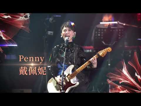 戴佩妮 2026「雙生火焰」高雄巨蛋演唱會