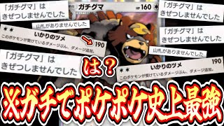 【緊急】1匹で「無敵×デッキ破壊×2エネ190ダメ」全てを司る“ガチグマ”が完成し、ポケポケ 終わるwww【ポケポケ/Pokémon Trading Card Game Pocket】