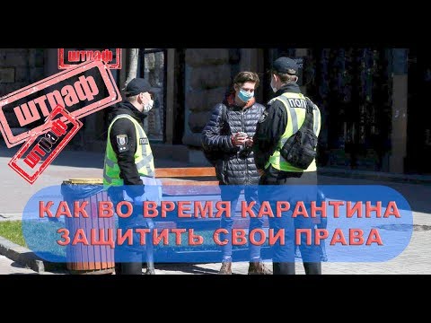 Штрафы за нарушение карантина. Как защитить свои права