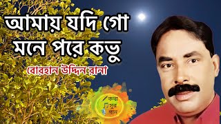 Download lagu Amay Jodi Go | আমায় যদি গো মনে পরে কভু | Borhan Uddin Rana | বোরহান উদ্দিন রানা mp3 Download lagu Amay Jodi Go | আমায় যদি গো মনে পরে কভু | Borhan Uddin Rana | বোরহান উদ্দিন রানা mp3