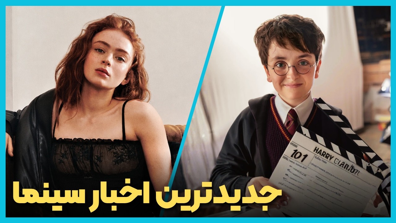 آخرین و جدید ترین اخبار سینمای جهان در هفته دوم شهریور ماه 1405
