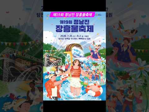 제19회 정남진 장흥물축제#어제도너였고오늘도너여서 김용빈#정남진장흥물축제 #장흥물축제 #목포MBC축하방송 #김용빈 #미스김 #민수현 #박상철 #김다나 #장흥축제 #여름축제