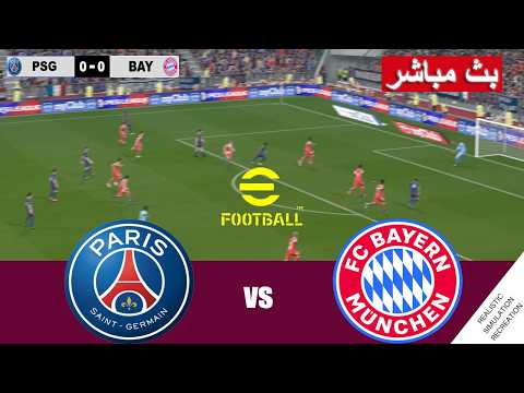 باريس سان جيرمان ضد بايرن ميونخ بث مباشر PSG vs Bayern Munich live  |  محاكات لعبة فيديو eFootball™