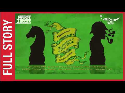 Sunday Suspense | The Adventure of Silver Blaze | Sir Arthur Conan Doyle | Mirchi Bangla