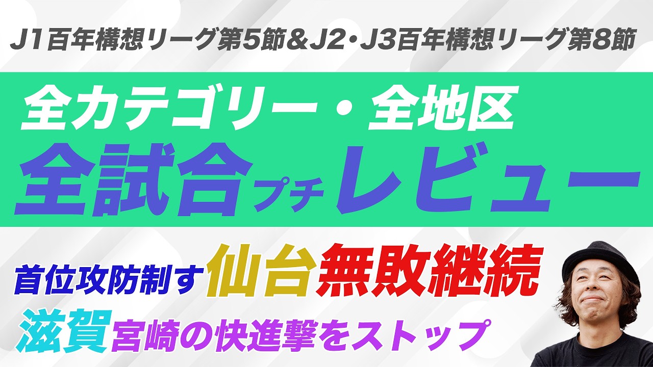 【百年構想リーグ】全カテゴリー全試合レビュー