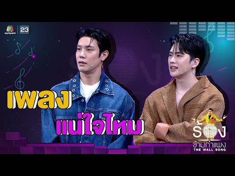 แน่ใจไหม - อิน สาริน Ft. เกรท สพล | The Wall Song ร้องข้ามกำแพง
