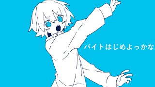 - バイトはじめよっかな/鏡音リン【オリジナル曲】