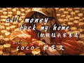 All money back my home(把錢往我家裡送) - coco-木子文  ♫跟我說money money money back my home 動態歌詞 | Pinyin Lyrics