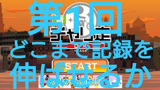 【遂に時は来た！】チャリ走DXでどれだけ記録を伸ばせるのか
