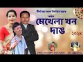 Mekhela Khon Dang || Assamese Song By Tirtha Bora & Rimjim Bora || Pallab Nibir