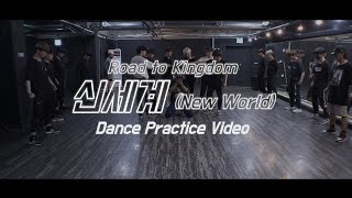 [影音] ONF - 新世界 (New World) 練習室