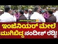 ರಾಘವೇಂದ್ರ ಅವರೇ ಇದು ಒಳ್ಳೆಯದಲ್ಲ Nandish Reddy Raja