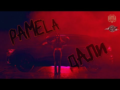 PAMELA - ДАЛИ [Official Music Video] (Prod. by ANDY GOLDEN)