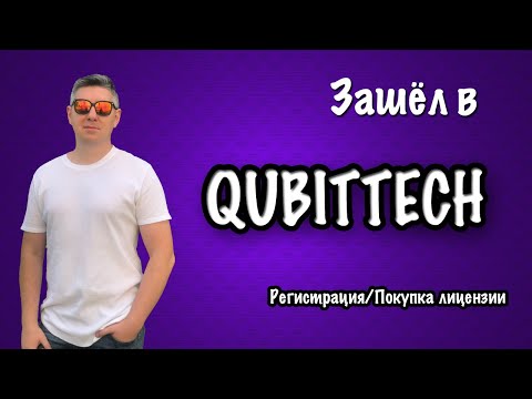 #QubitTech | Зашёл в QUBITTECH | Инструкция | Регистрация и Покупка лицензии