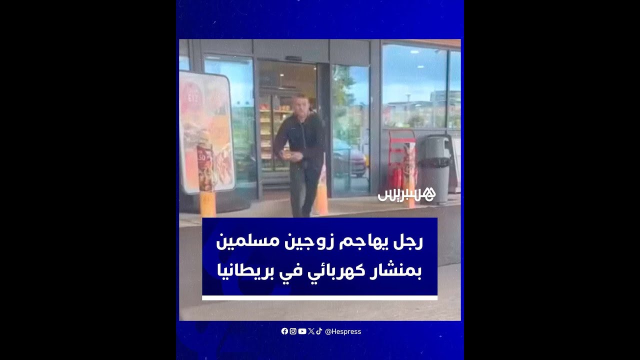 أطلق شتائم عنصرية.. رجل يهاجم زوجين مسلمين بمنشار كهربائي في بريطانيا thumbnail