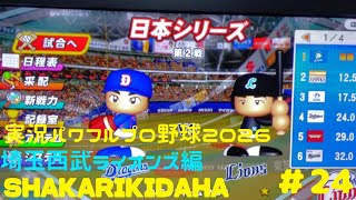 【実況パワフルプロ野球2026】埼玉西武ライオンズ編～SHAKARIKIDAHA～ ♯24 日本シリーズ