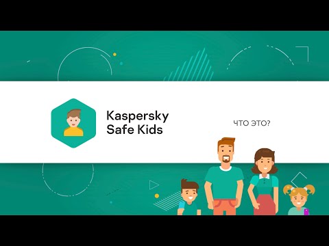 Что такое Kaspersky Safe Kids