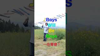 ♪Boys Will Be Boys 一生青春!(長野・中条「夢の駅」鯉のぼり編)