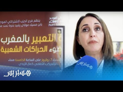 الإشتراكي الموحد يناقش حرية التعبير بالمغرب.. ونبيلة منيب تدق ناقوس الخطر