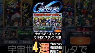 【注意】いまのうちに済ませておきたいこと4選　 #ガンダム #game #ジージェネレーションエターナル