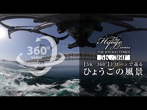 【５K：３６０°】【THE HYOGO TIMES】ドローンで巡るひょうごの風景