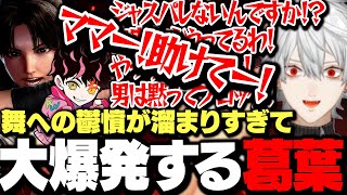 舞への鬱憤が溜まりすぎてシュートもろとも大爆発する葛葉www【にじさんじ/切り抜き】
