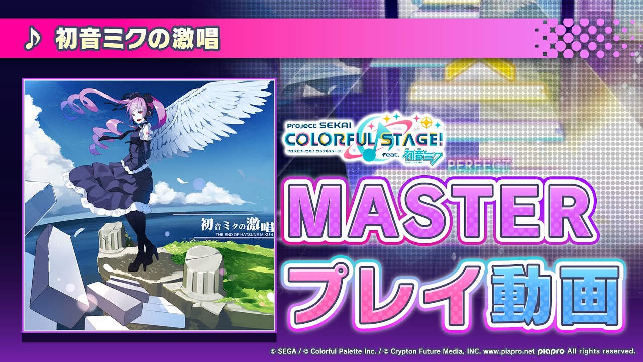 『初音ミクの激唱』（難易度：MASTER）プレイ動画を一部公開！