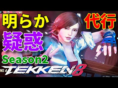 【TEKKEN8 シーズン2 飛鳥】え？この強さでこの段位！？って奴たまにいるよなwwプロクラスの『サブキャラ』単純に『サブ垢』強い人が『最近始めた』フレンドの『代打ち』オンライン鉄拳の七不思議！ww