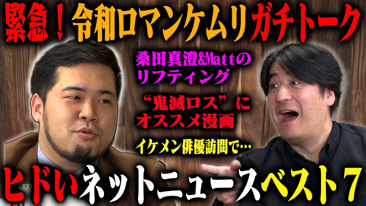 【第2回】令和ロマンケムリ ひどいネットニュースの見出しベスト7！OPトークで近況報告も！