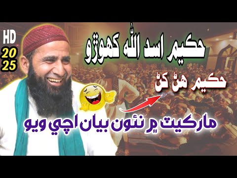 Hakeem Molana Asadullah Khoro Funny Bayan 2025 - @Jui-Sindh
