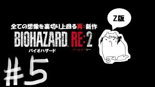 #5 BIOHAZARD RE:2 -バイオハザードRE:2- 初見実況プレイ