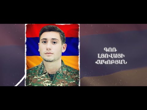 Ձեզ բացակա չենք դնի․ Գոռ  Հակոբյան