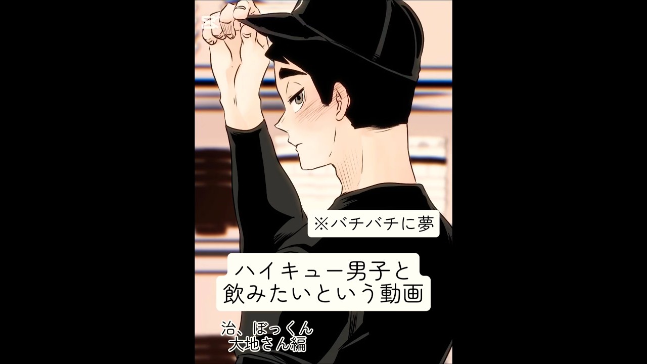 ※夢※ハイキュー男子と飲みたいという動画　 #二次創作