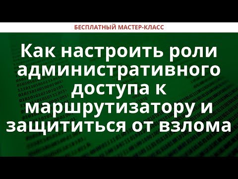Как настроить роли административного доступа к маршрутизатору и защититься от взлома