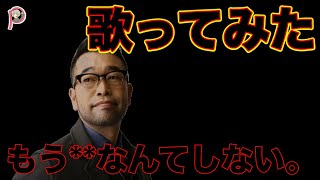 【削除覚悟】槇原敬之のもう＊＊なんてしない歌ってみたｗ
