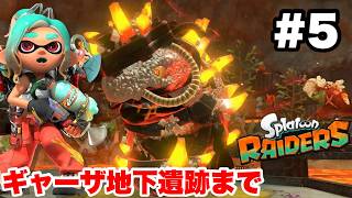 スプラトゥーン レイダース #5 ギャーザ地下遺跡まで【ソロ縛り攻略 難易度:レイダー ※概要欄解説あり！ 実況なし ストーリー攻略プレイ動画  Splatoon Raiders】
