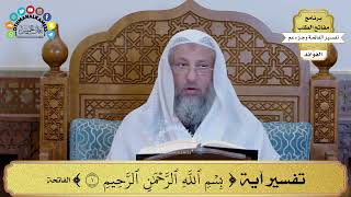3 - تفسير آية ( بسم الله الرحمن الرحيم ) - عثمان الخميس