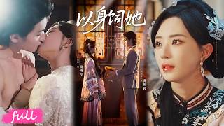 💋Multi Sub【以身飼她】千年大妖沈睡百年，意外被豪門後人鮮血喚醒宿命羈絆！#短劇完整版#短劇推薦#短劇全集#drama#小言推文#戀愛#黎晟萓#李沛洋