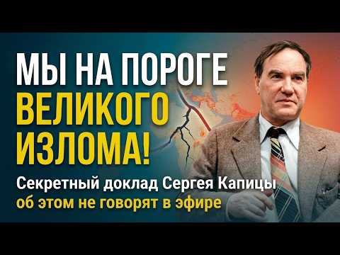 Секретный доклад Капицы: Почему мир сошел с ума и что будет дальше