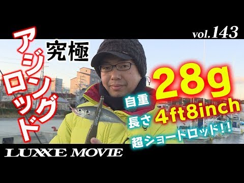 LUXXE MOVIE vol.143 宵姫 天シリーズに重さ28ｇの究極アジングロッドが登場！！