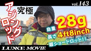 Vol.143 宵姫 天シリーズに重さ28ｇの究極アジングロッドが登場!!
