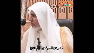 أ.د. علي الشبل | عشر ذي الحجة خير أيام الدنيا image