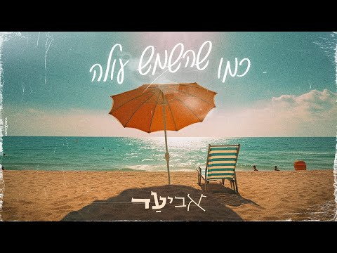 אביעד - כמו שהשמש עולה ☀️ (קליפ רשמי) Aviad - Kmo Shehashemesh Ola Official Music Video