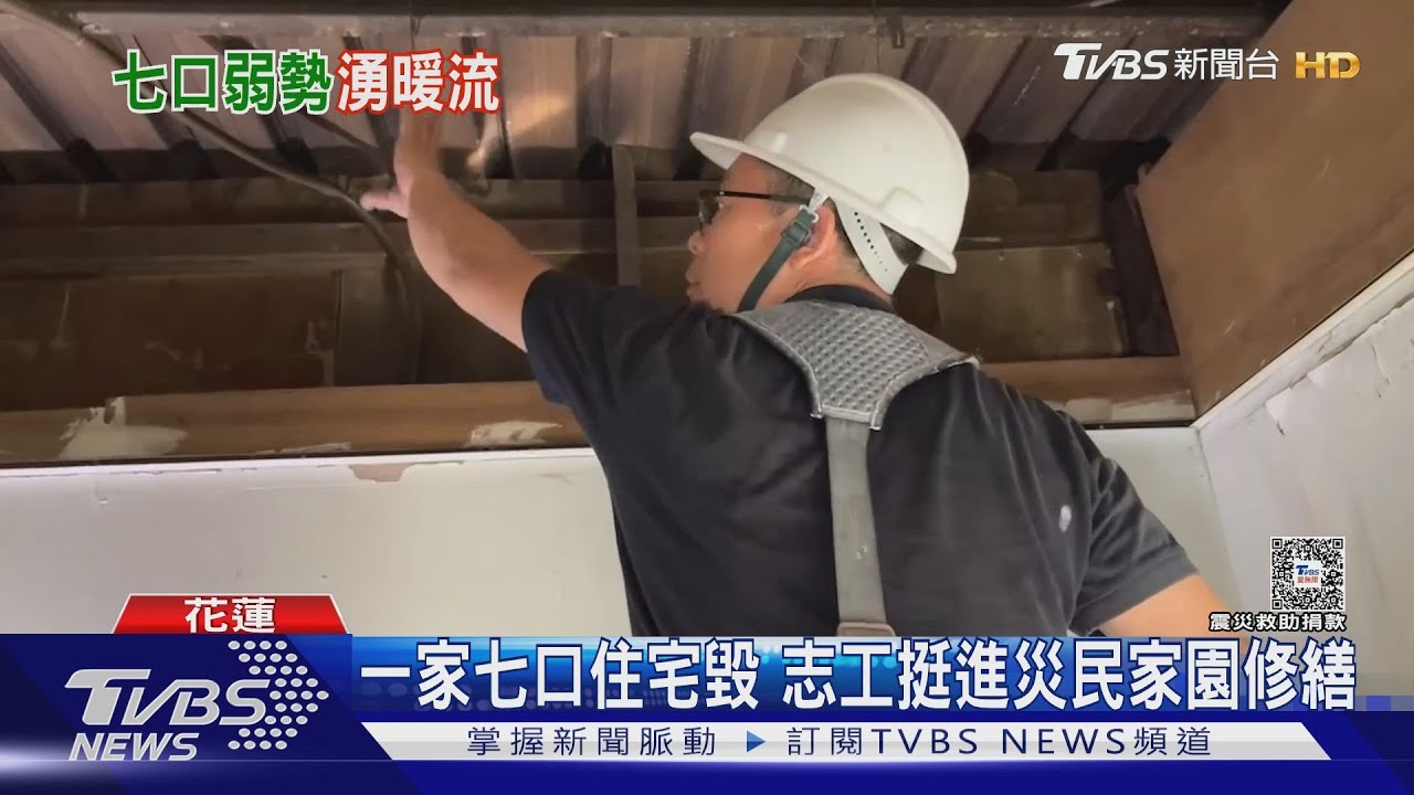 一家七口住宅毀 志工挺進災民家園修繕