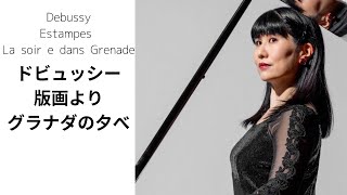 Download lagu ドビュッシー :グラナダの夕べ「版画」より2023年ピティナF級課題曲Debussy, Claude Achille:Estampes　'La soirée dans Grenade' mp3