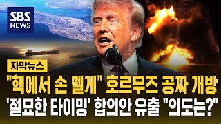 "핵에서 손 뗄게" 호르무즈 공짜 개방..'절묘한 타이밍' 합의안 유출 "의도는?" (자막뉴스) / SBS