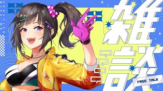 - 【雑談】お久しぶりのリハビリ配信。